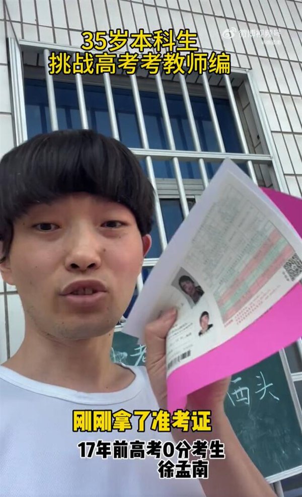 故意考0分男子第四次参加高考:曾试图用0分试卷引发关注|高考|徐孟南|考卷_新浪科技_新浪网
