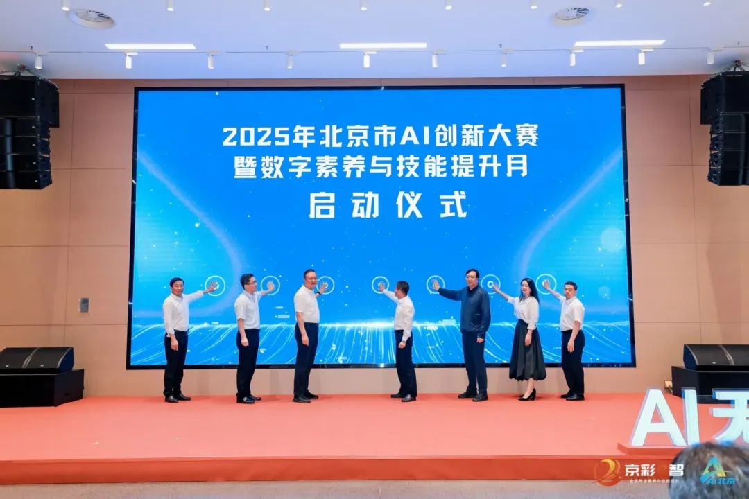 AI照亮了数字的未来！ 2025年的北京创新竞赛和改