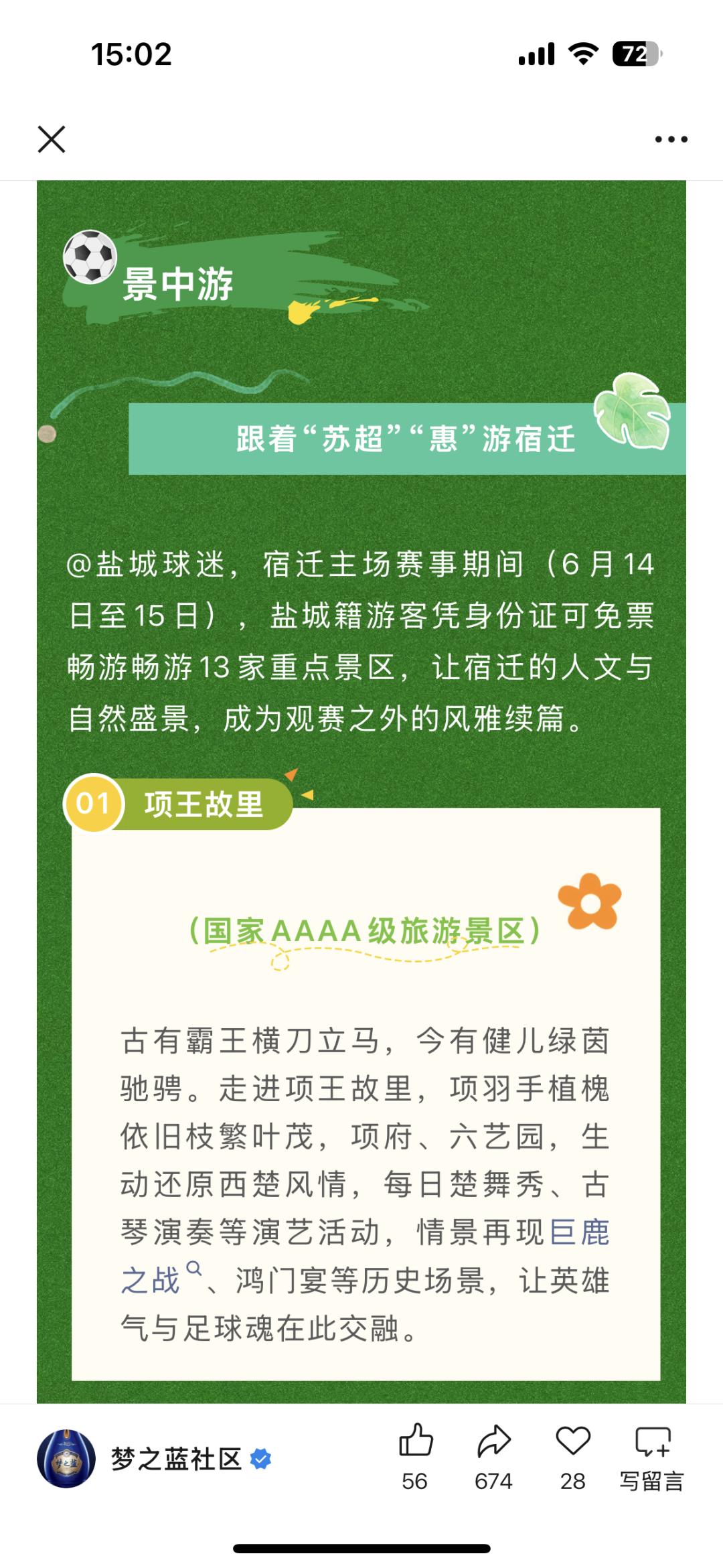 △洋河发布“苏超”相关文旅活动。图源:“梦之蓝社区”公众号