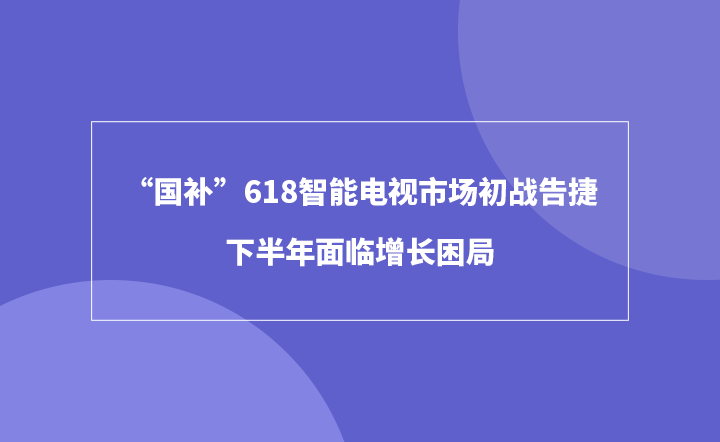 “国家薪酬” 618智能电视市场赢得了首场战斗，