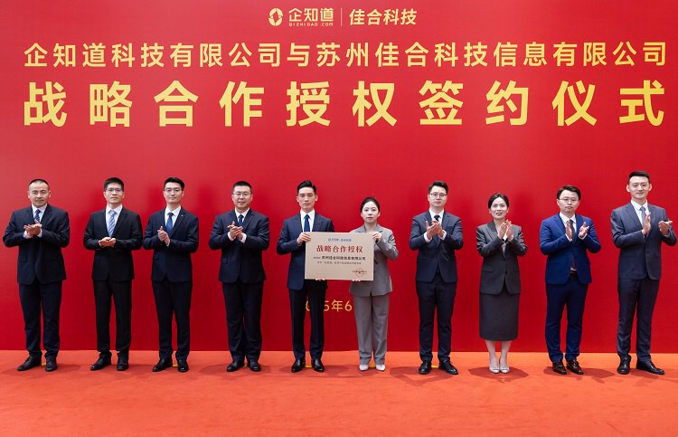(企知道与苏州佳合集团战略合作授牌仪式)