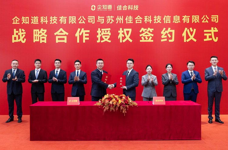 (企知道与苏州佳合集团战略合作签约仪式)