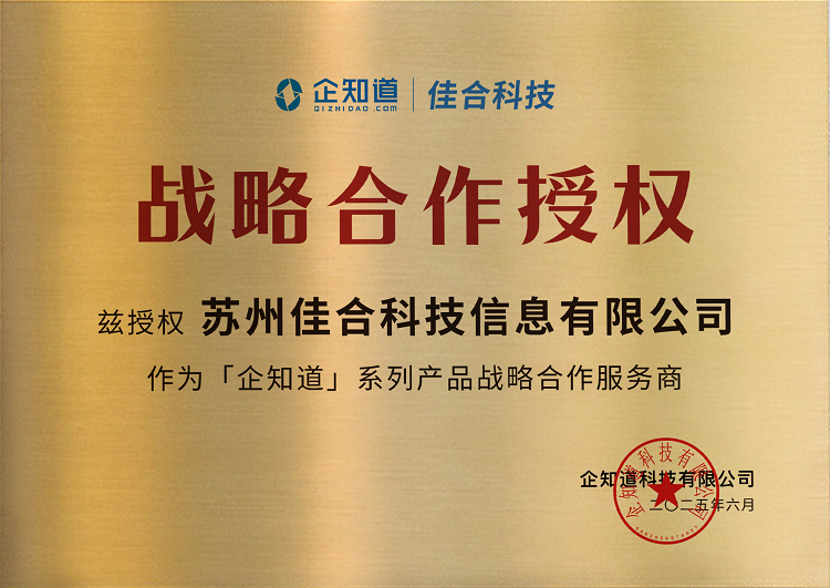 (企知道与苏州佳合集团战略合作授牌仪式)