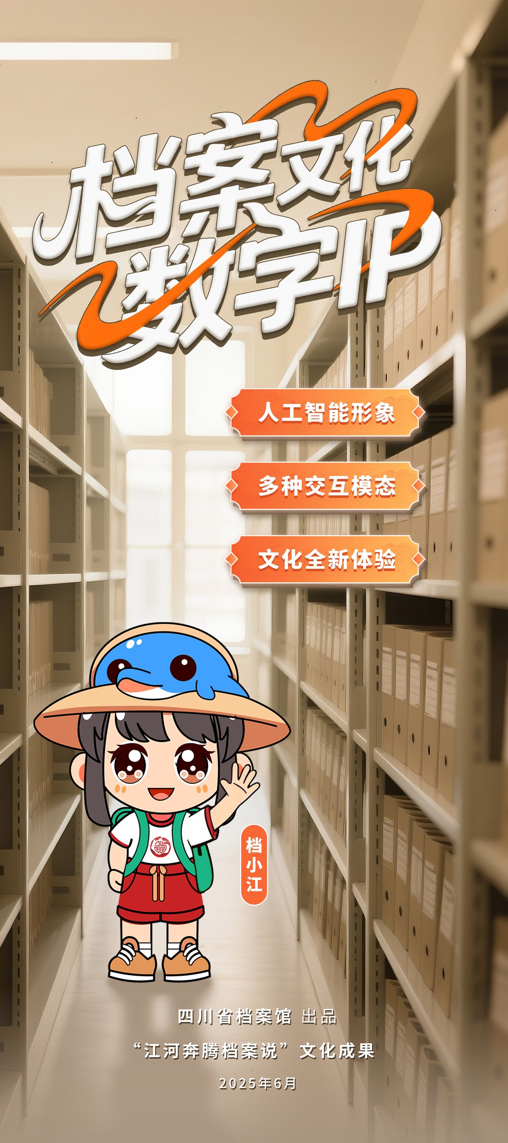 档案文化数字IP海报 省档案馆供图