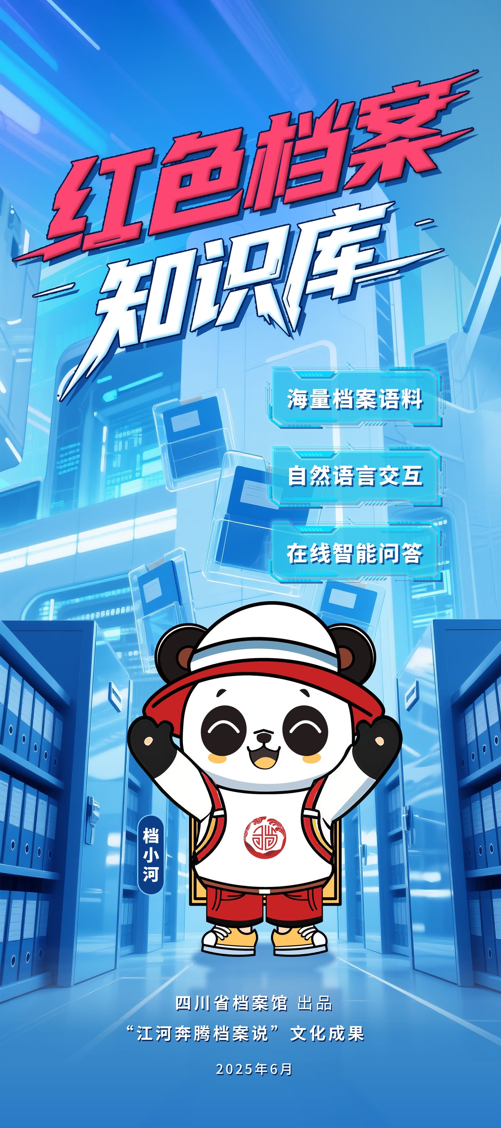 红色档案知识库海报 省档案馆供图