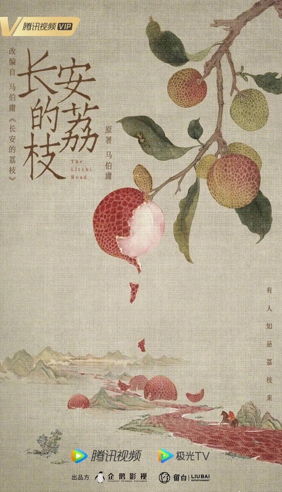 《长安的荔枝》热播引千年之争:杨贵妃的荔枝到底来自岭南还是泸州?|长安的荔枝_新浪财经_新浪网