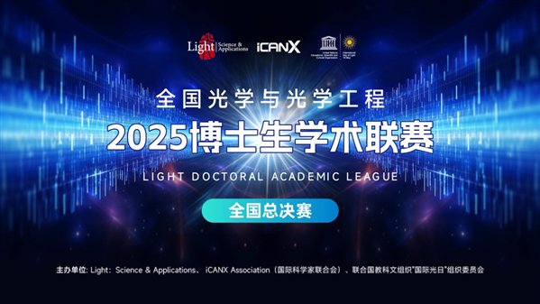 2025年国家光学和光学工程博士学位联盟国家决赛