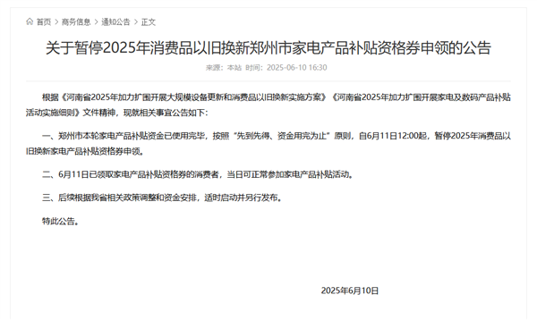 申请暂停！ Zhengzhou Home Eppliances Exchange补贴资金已