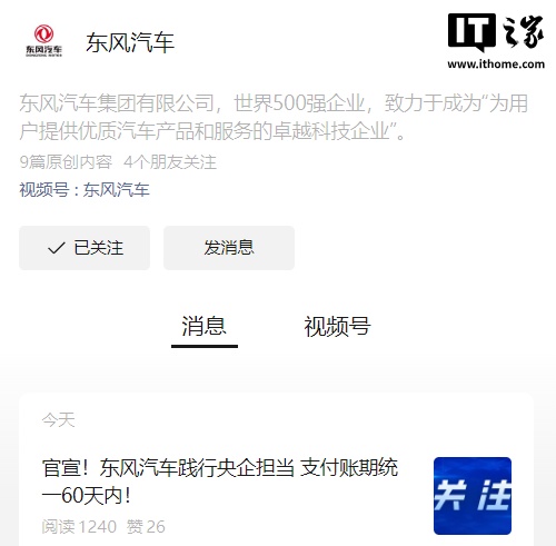 Dongfeng Motor：在60天内统一付款期