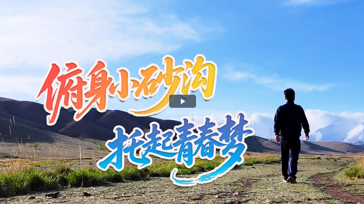 朱文博:俯身小砂沟 托起青春梦