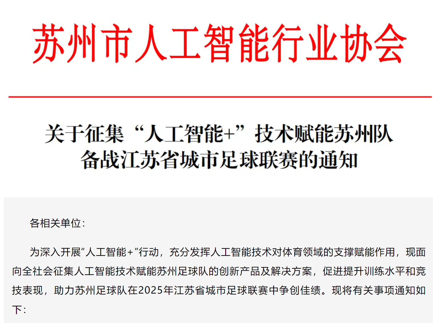 图源：苏州市人工智能行业协会微信公众号