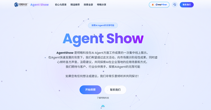 明略科技Agent Show官网：https://agents.mininglamp.com/