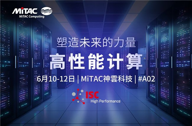 加强HPC未来：Mitac Shenyun Technology在ISC高性能计算