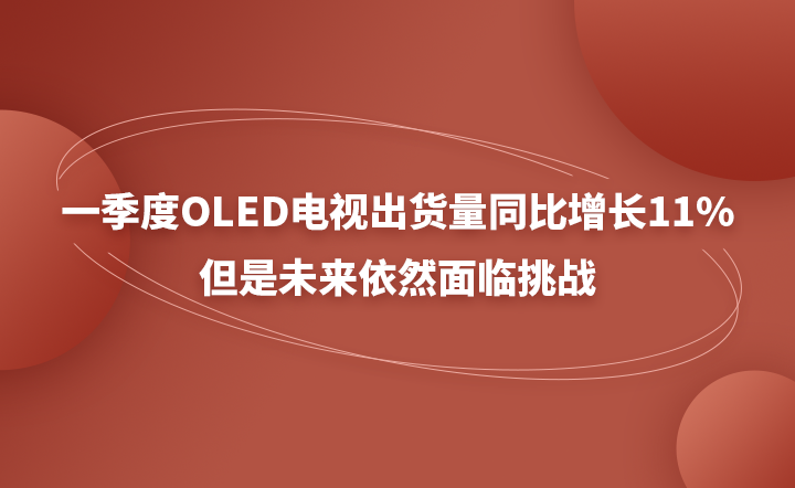 OLED电视发货在第一季度