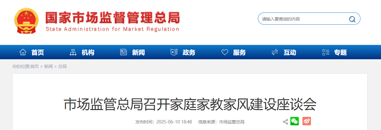 市场监管总局召开家庭家教家风建设座谈会