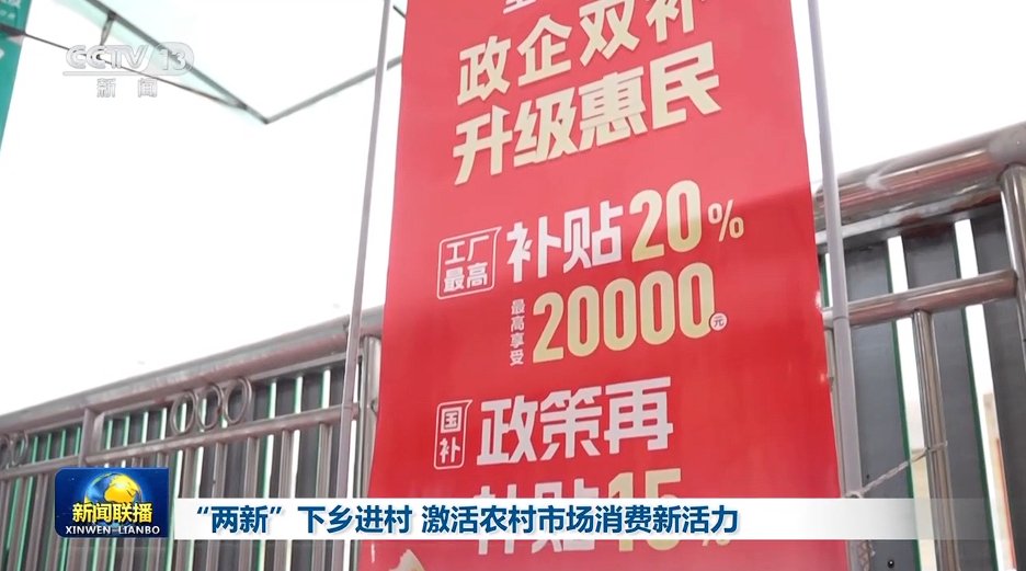 “两个新闻”去乡村和人民，并刺激农村市场消