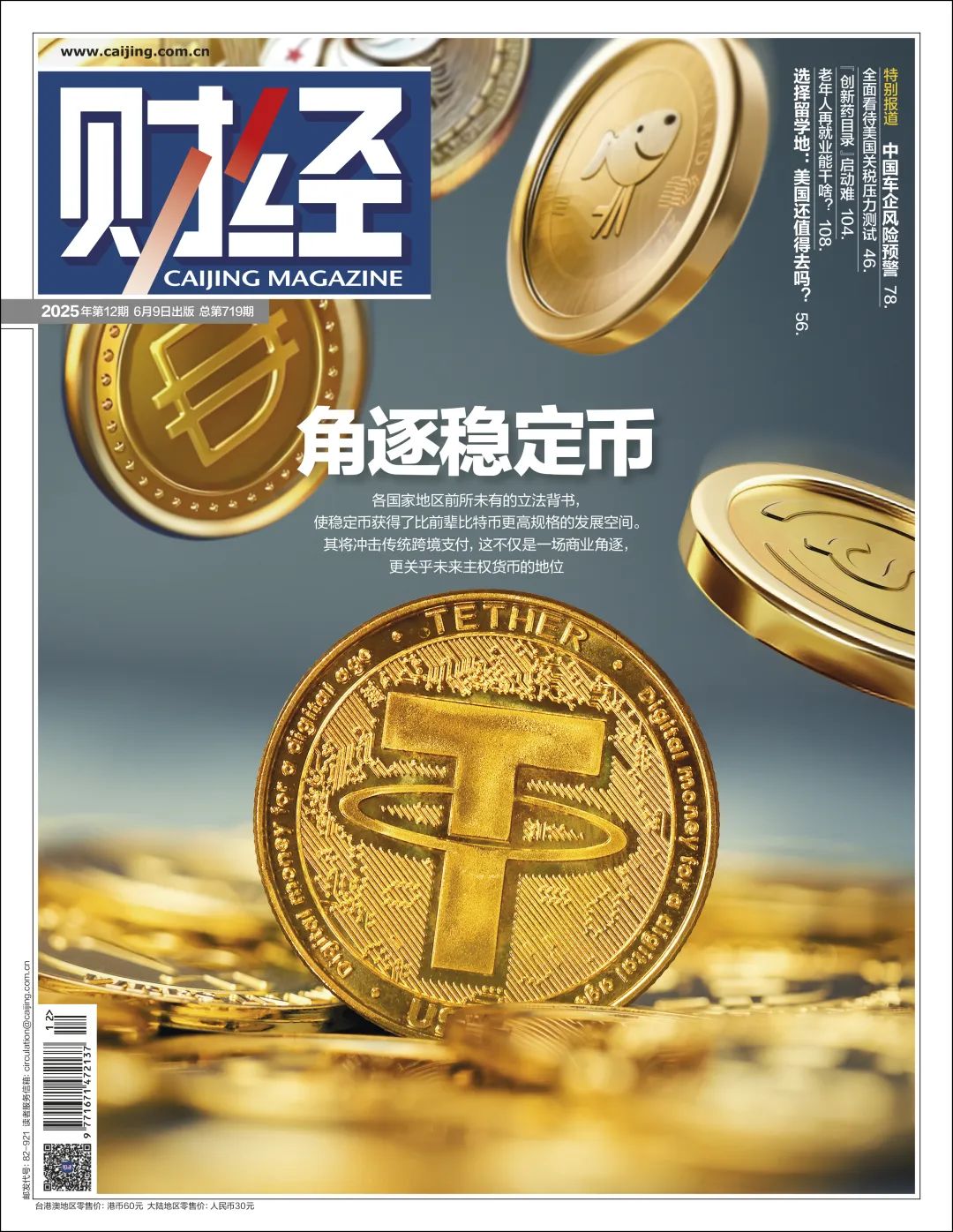 角逐稳定币，美元化卷土重来？|《财经》封面