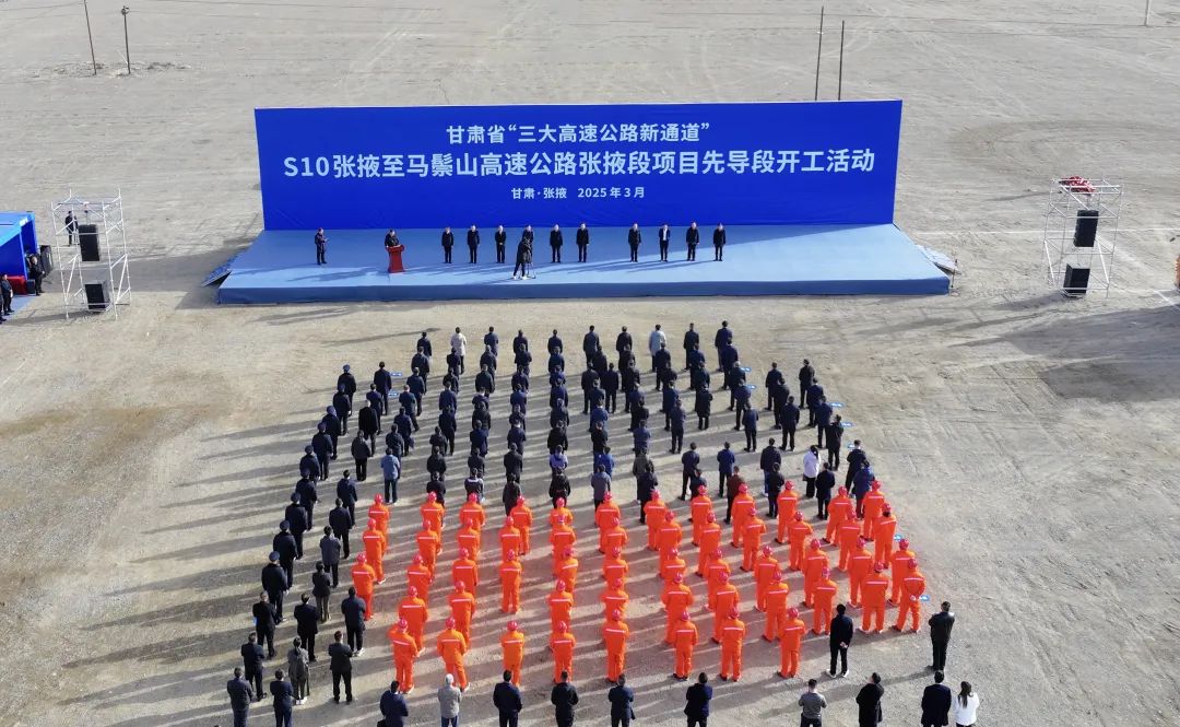 S10张掖至马鬃山高速公路张掖段项目先导段开工仪式
