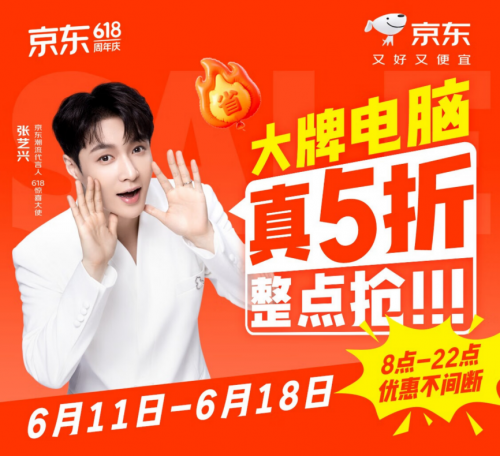 是时候讨价还价了！ JD.com 618在著名计算机上推出