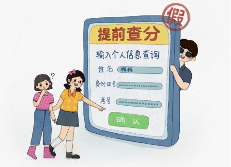 网警提醒：假的！这些骗局，考生家长请注意