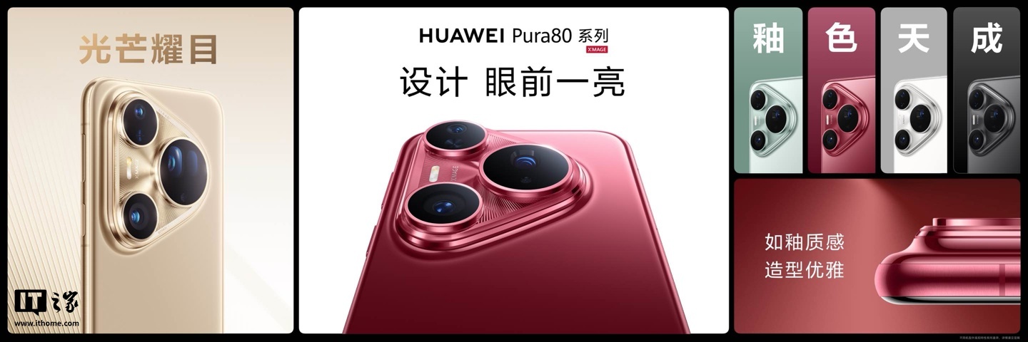 华为 Pura 80 系列及全场景新品发布会专题