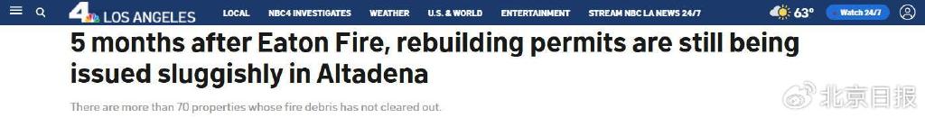 △美国全国广播公司：伊顿山火爆发5个月后，阿尔塔迪纳的重建许可证发放仍然缓慢