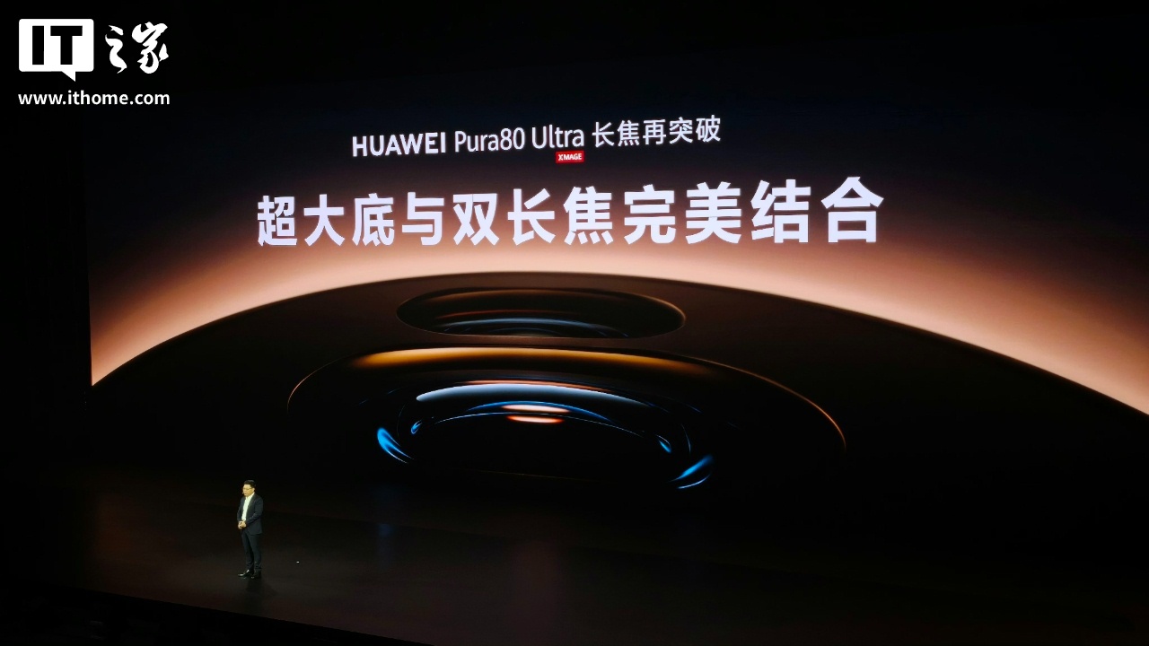 华为 Pura 80 系列及全场景新品发布会专题