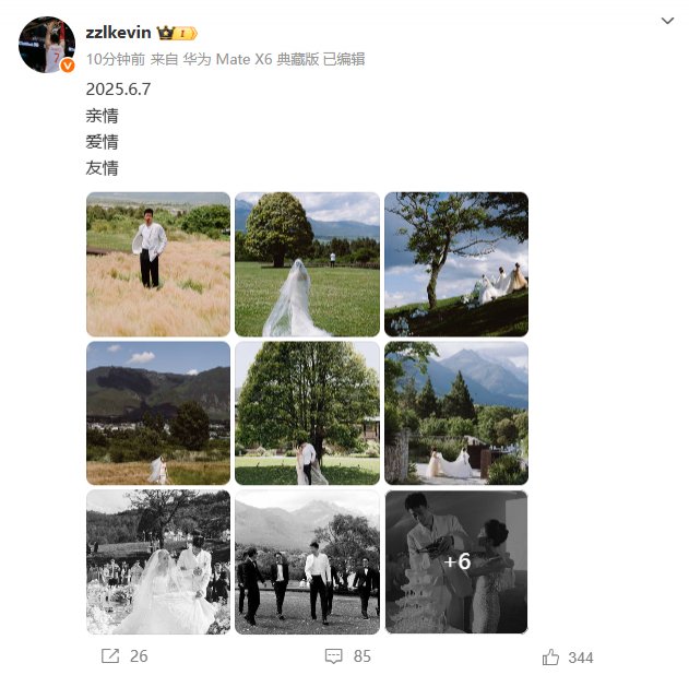 祝福️????张镇麟晒新婚照片：2025.6.7 亲情 爱情 友情