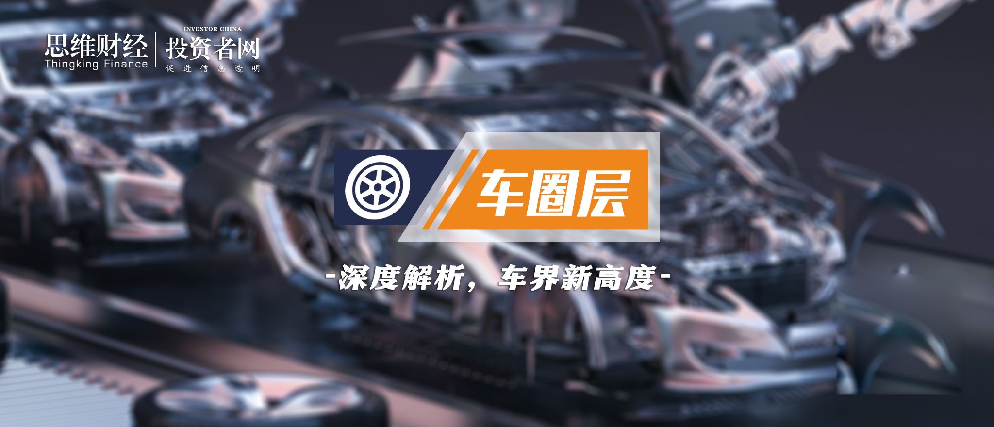 接下来60天！汽车公司是否达到“种族”的高峰？