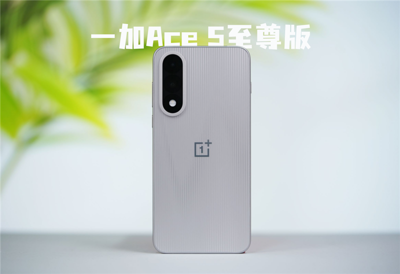 卧室中最好的黑神! OnePlus Ace 5 Supreme Edition评论
