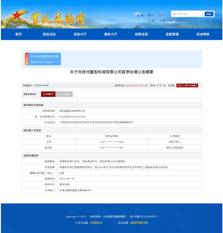 徐州重型机械有限公司因存在违规行为被暂停全军采购资格(图1)