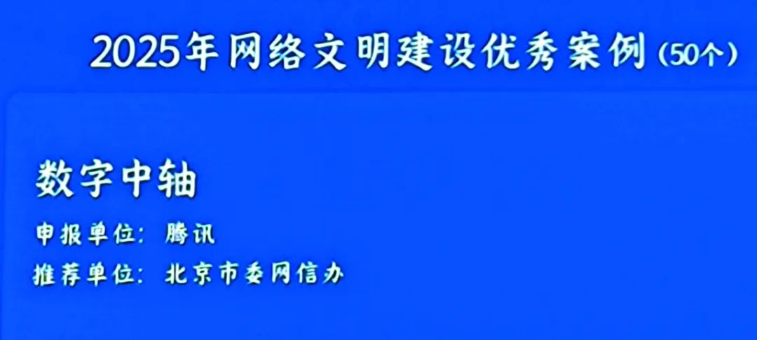 “数字轴”在2025年赢得了网络文明建设的对称性