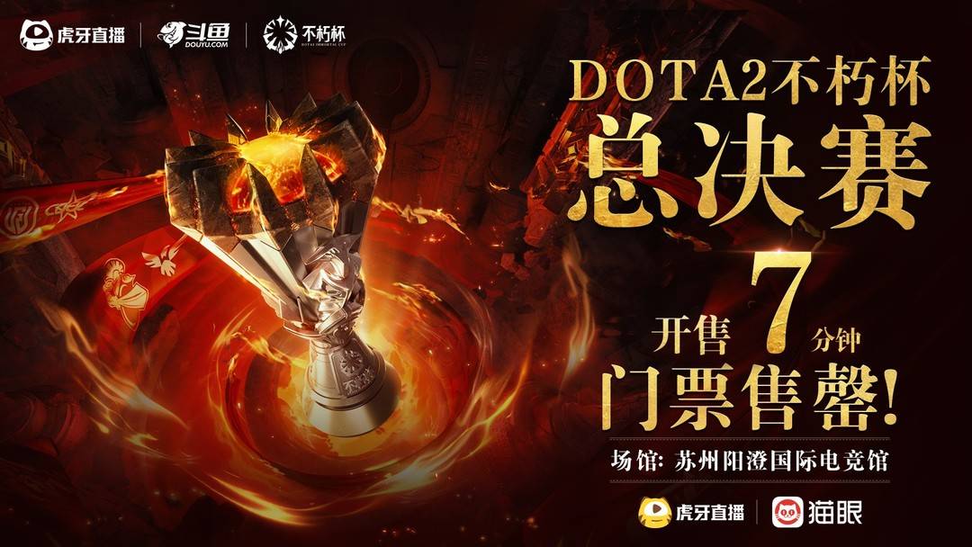 传奇的队长聚集在苏州！ Huya dota2不朽的杯决赛即