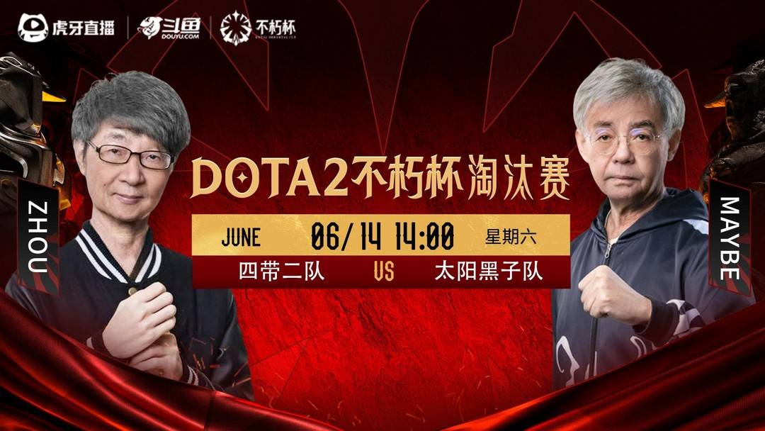 Dota2不朽杯淘汰赛胜者组决赛
