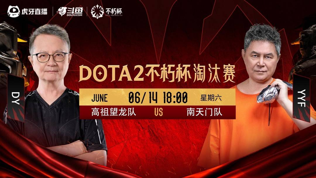 Dota2不朽杯淘汰赛败者组半决赛