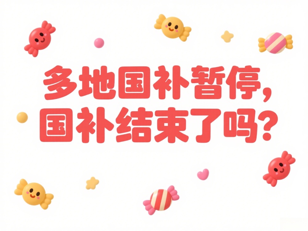 全国补贴是否结束了?为什么在许多地方都会突