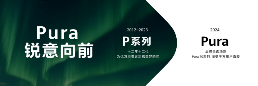 华为Pura 80系列的先驱审美图像体验令人惊讶地推