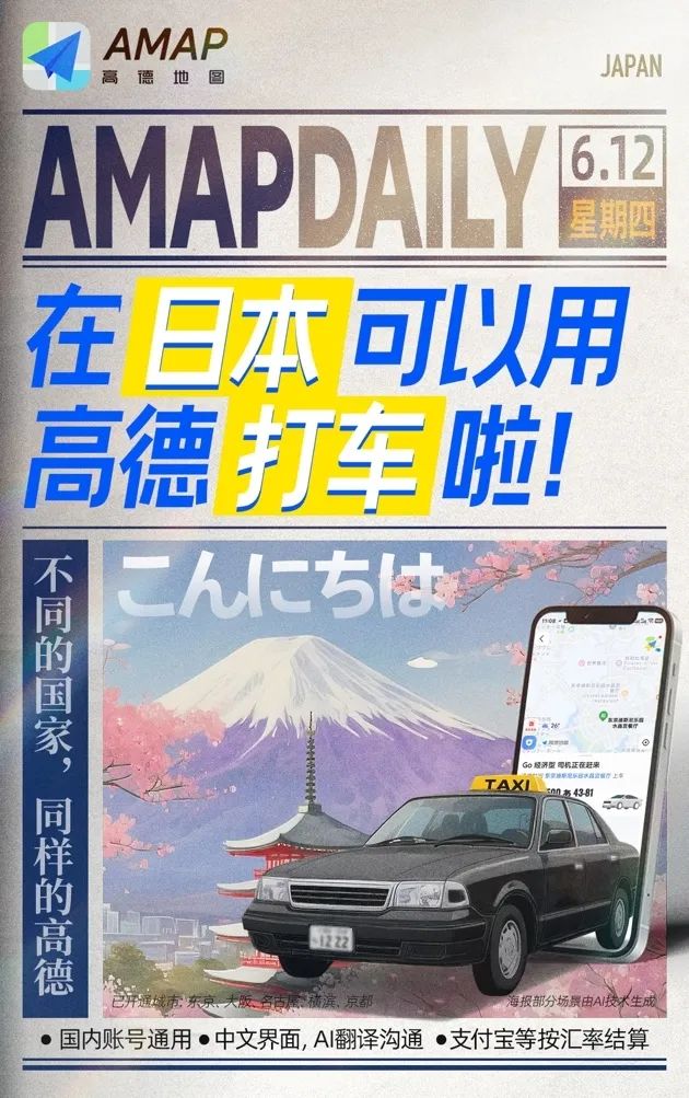 Gaode Map在日本推出了出租车服务，支持一键式电