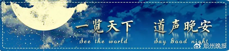 晚安郑州 | 印度失事客机上242人全部遇难/高温雷暴大雨将袭河南