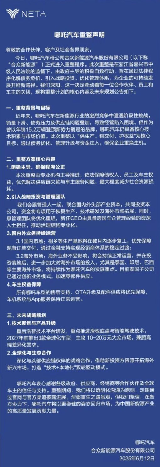 Nezha Automobile发布了陈述的重新
