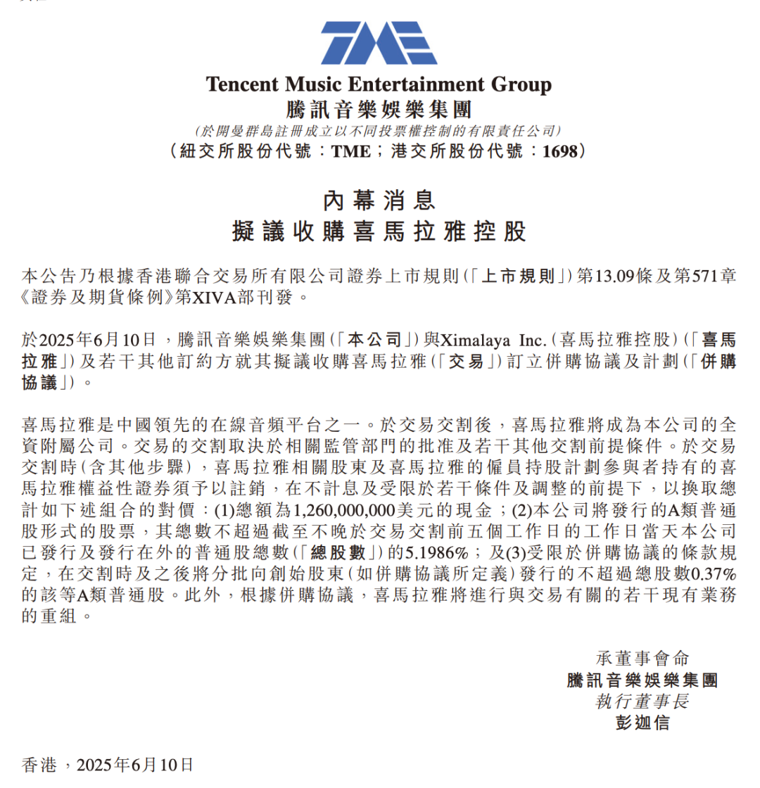 腾讯音乐港股公告。图