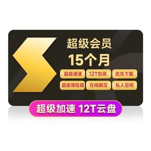 12T网络磁盘 +每天增加1,000个云：雷霆超级