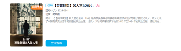 “英雄联盟”传奇参赛者Uzi名人堂纪录片发表在