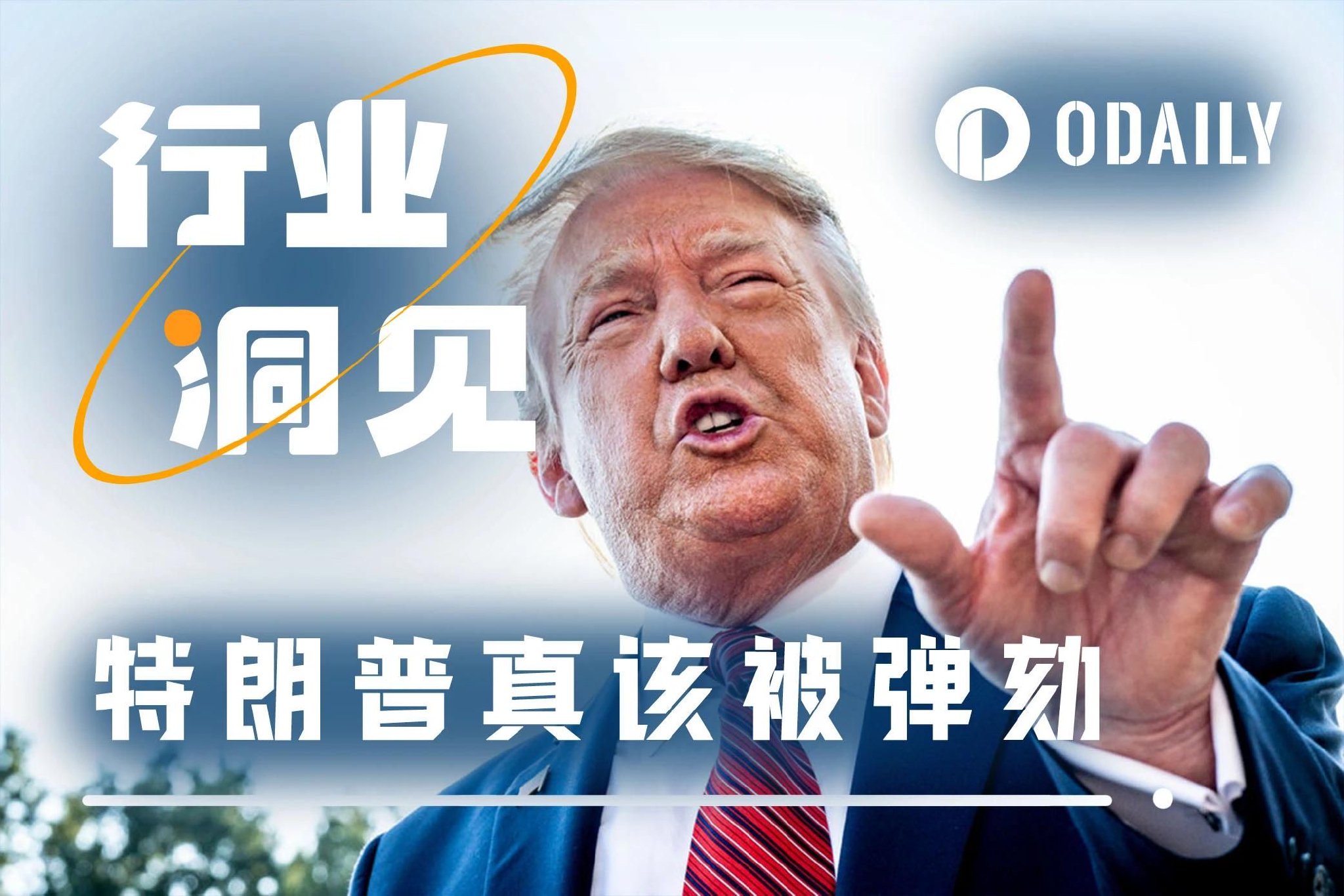 总统特权变现记：特朗普家族如何用TRUMP代币收割加密市场？