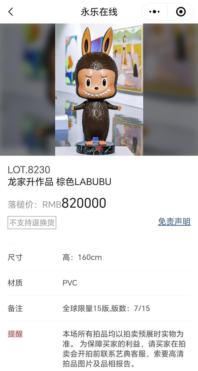 82万元成交的棕色Labubu(图片来源:永乐在线)