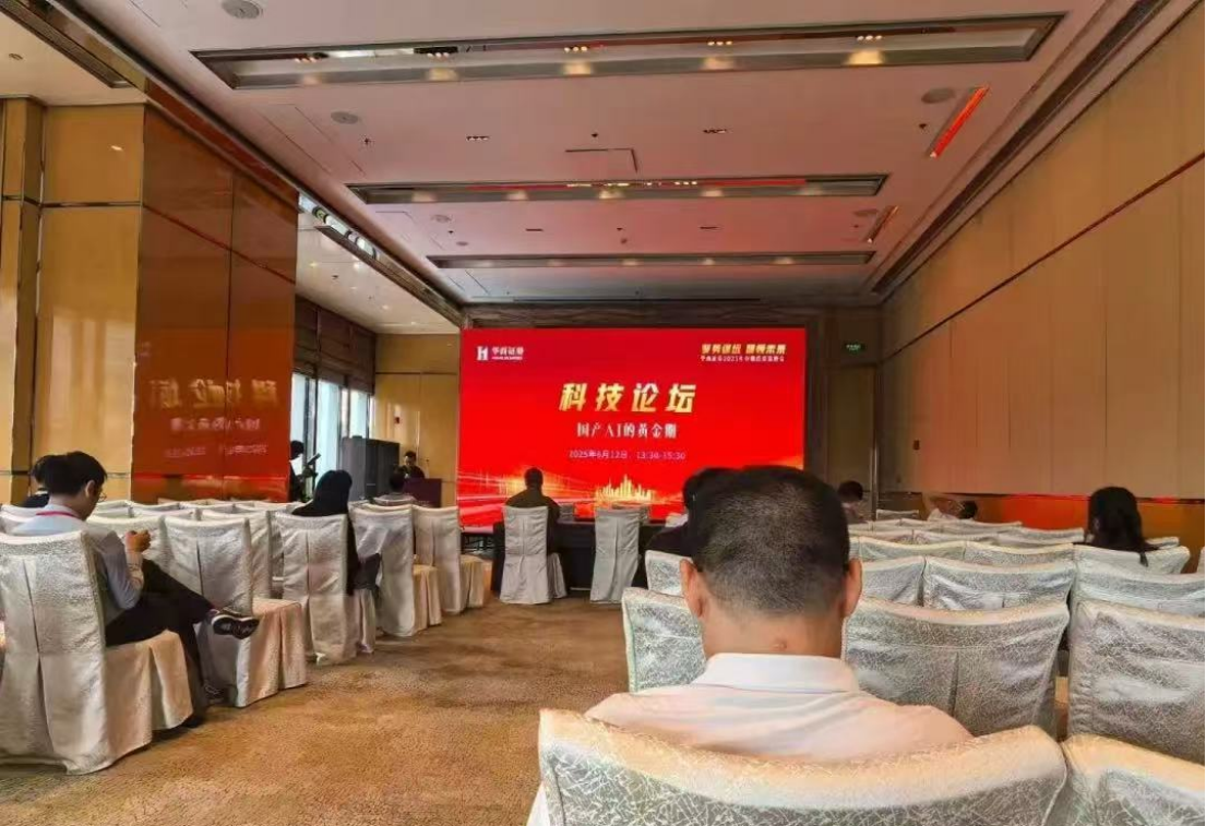 国泰海通、华西证券中期策略会相关分论坛场景（图片来源：网络）