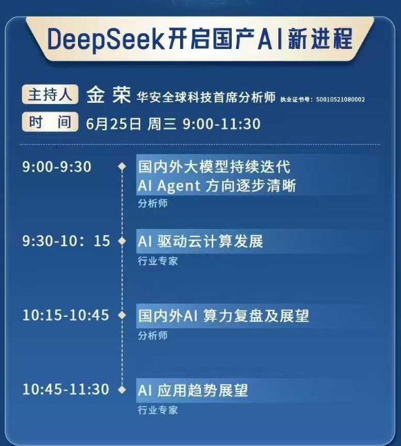 华安证券2025年中期策略会部分日程