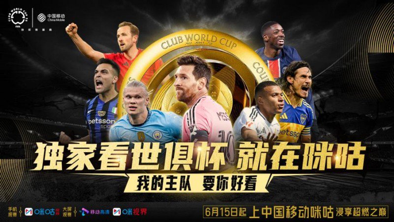 独家俱乐部世界杯在Migu！中国移动Migu 2025年世界
