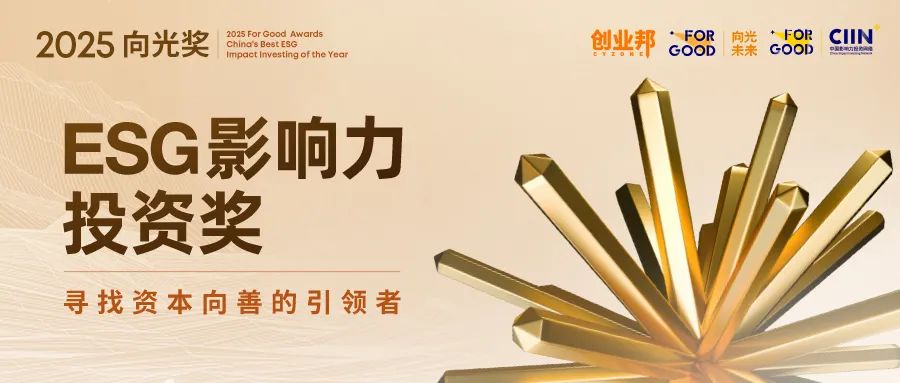 Xiangguang 2025 Award已正式启动了ESG的投资投资奖！