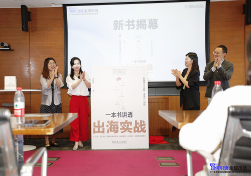 《一本书讲透出海实战》首发报道